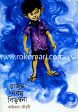 Rajur Nobom Beromobona image