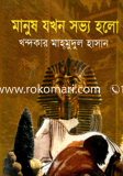 Manus Jokhon Sobbo Holo image