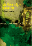 Motishelar Bari O Onnano O Golpo image