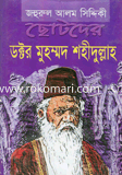 Chotoder Dr. Muhammod Shahidullah image