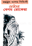 Chotoder Begum Rokeya image