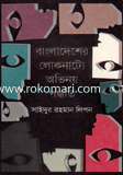 বাংলাদেশের লোকনাট্যে অভিনয় পদ্ধতি image