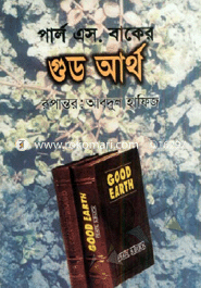 গুড আর্থ