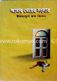 Amar Meyar Songsar image