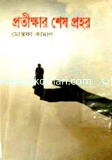 Protikhar Shes Prohor image
