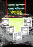 Bangla Shahitter Ponchoratno image