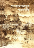 Pokamakorer Ghorbashoti image