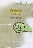 বিনাশের মিত্রপক্ষ