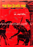 গল্পে গ্রিক ট্রাজেডি সমগ্র image