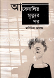 আবেদালির মৃত্যুর পর
