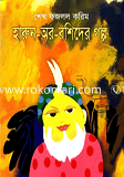 Harun-Or-Rashider Golpo image