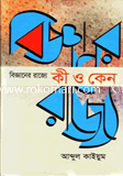 Bigghaner Rajje: Ki o Keno image