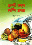 দেশী ফলে বেশি মজা image