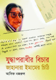 Juddaporadir Bicar : Jahanara Imamer Chithi image