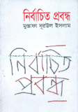নির্বাচিত প্রবন্ধ