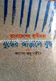 Bangladesher Shadinator judder Arale Juddo image