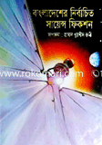 Bangladesher Nirbacone Science Fiction image