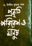 Prokriti Poribesh O Manush image