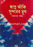 Sopne Akhi Sundorer Mukh image