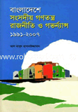 Bangladesh Sonsodiyo Ganototro, Rajniti O Governance : 1991-2007 image