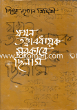 Jokhon Tottabodhayok Sarkare Chilam image