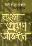বাংলা প্রয়োগ অভিধান
