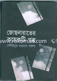 Jochna Rater Koyekti Golpo image