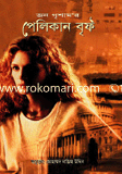 পেলিকান বৃফ