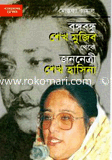 Bongobundo Shekh Mujib Theke Jononetri Shekh Hasina image