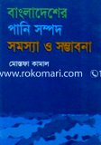 Bangladesher Pani Sampad Somosha o Somvabona image