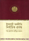 Islami Orthoniti : Nirbaceto Probondo image