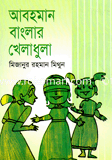 Abohoman Banglar Kheladhula image