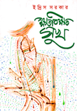 Khoto Bokkhoto Sukh image