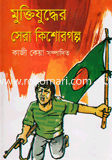 Muktijudder Seara Kishor Golpo image