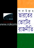Varoter Voter Rajniti image