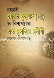 Mohanobi Hazrat Muhammod (Sm) O Bikhato Soto Muslim Monisi image