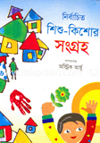 Nirbachito Shishu-KIshor Songrho image