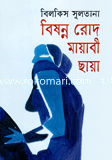 বিষণ্ন রোদ, মায়াবী ছায়া