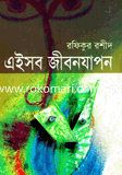 Eisob Jibon Zapon (Alaol Literary Award) image