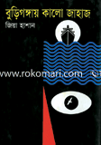 Bhurigongay Kalo Jahaj image
