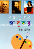 রঙ তুলির যাদুকর 