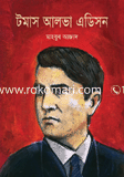 টমাস আলভা এডিসন image