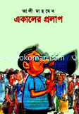 একালের প্রলাপ image