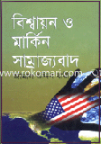 Biswaon O Markin Samrajjobad image