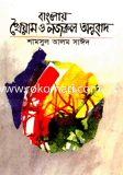 বাংলায় খৈয়ম ও নজরুল অনুবাদ