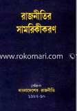 Rajnitir Samorikikoron : Prekkhit Bangladesher Rajniti 1982-90 image