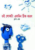 Oi Lokta Ekdin Thik Korlo image