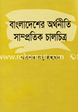Bangladesher Orthoniti Samprotik Chalcetro image