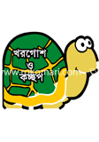 খরগোশ ও কচ্ছপ image