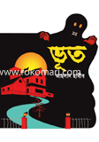 ভূত : ভৌতিক কাহিনী image